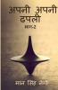 Apni apni dhapali Part-2