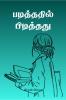 Padithathil Pidithathu / ?????????? ?????????