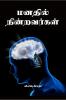Manadhil Nindravargal / ?????? ???????????: ????? ??????? ??????? ????????? ????? ???????