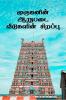 Muruganin Aarupadai Veedugalin Sirrappu / ????????? ?????? ????????? ???????