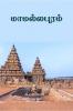 Mamallapuram / ???????????
