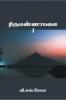 Thiruvannamalai- 1 / ???????????? -1