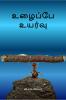 Uzhaippae Uyarvu / ??????? ??????
