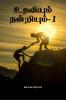 Udhaviyum Nandriyum- 1 / ???????? ?????????- 1