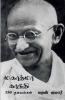 Mahatma Gandhi