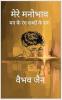 Mere Manobhav: Mann ke rang shabdon ke sang