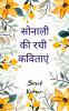 Sonali ki rachi kavitaen: Sangrahit kavitaayein