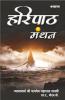 Haripath Manthan