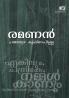 Ramanan |Evergreen Malayalam Love story | Most celeberated work of Malayalam Poet Changampuzha Krishna Pillai