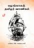 Pazhankala Tamilar Vanigam / பழங்கால தமிழர் வாணிகம்