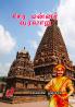 Chera Mannar Varalaru / சேர மன்னர் வரலாறு