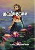 Kurunthogai / ??????????
