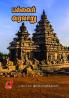 Pallavar Varalaru / பல்லவர் வரலாறு