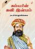 Kambar Kavi Inbam Part2 / கம்பர் கவி இன்பம் பகுதி-2
