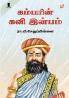 Kambar Kavi Inbam Part1 / கம்பர் கவி இன்பம் பகுதி-1