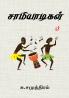 Saamiyadikal / சாமியாடிகள்