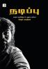 Nadippu (Essay)