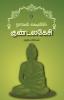 Novel vadivil Kundalakesi | நாவல் வடிவில் குண்டலகேசி