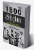1800Kalin India | 1800களின் இந்தியா