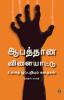 Aabaththaana Vilaiyaattu - Ulaga Thuppariyum Kathaigal | ஆபத்தான விளையாட்டு - உலகத் துப்பறியும் கதைகள்