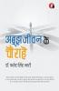 Aboojh Jeevan Ke Chaurahe । अबूझ जीवन के चौराहे
