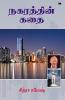நகரத்தின் கதை