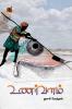 உணர்வளம் / Unarvalam (Poems)