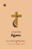 யாருமற்ற சிலுவை  /  Yaarumatra Siluvai (Poems)