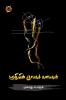 மறதியின் ஞாபகங்கள்/ Marathiyin Niyaabaga Sumaigal (Poems)