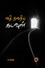 வழிதவறிய கடவுள் / Vazhi Thavariya Kadavul (Poems)