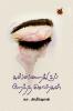 கல்லறைக்குப் பிறந்தவர்கள் / Kallaraikku Pirantha Sorkal (Poems)