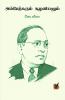 அம்பேத்கரும் சூழலியலும் / Ambethkarum Suzhaliyalum (Essays)