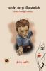 நான் வாழ வேண்டும் / NAAN VAAZHA VENDUM (Short Novel)