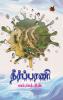 நீர்ப்பரணி / Neerpparani (Novel)
