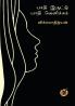 பாதி இருட்டு பாதி வெளிச்சம் / Paathi Iruttu Paathi Velicham (Poetry collections)