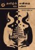 தமிழ்க்கவிதை மரபு நவீனம் / Thamizh Kavithai Marabu / Naveenam (Essays)