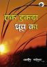 Ek Tukda Dhoop Ka