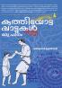 KUTHIYOTTAPATTUKAL ORU PADANAM | folklore study by Harikumar Ilayidath