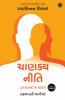 Chanakya Neeti (Gujarati)