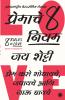 8 Rules of Love (Marathi)