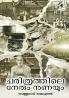 Charithrathile Nerum Nunayum