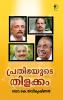 Prathibhayude Thilakkam|Malayalam Literary Study by Dr.K.Devi Krishnan