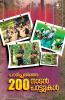 Padippathinja 200  Naadanpattuka|Malayalam Folk Songs|Paridhi Publications