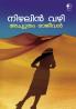 Nizhalin Vazhi|Malayalam Novel by Achyutham Rajeevan|Paridhi Publications