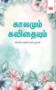 Kaalamum Kavithaiyum
