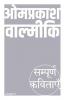 Sampoorn Kavitayein : Om Prakash Valmiki