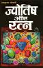 Jyotish Aur Ratan (??????? ?? ????)
