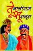Tenaliram Ki Sujh Bujh (????????? ?? ??????)