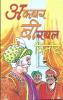 Akbar Birbal Vinod (H) Hindi(PB) [Paperback] Giriraj Sharan Agarwal      Paperback – 1 January 2005