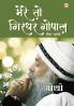 Mere To Girdhar Gopal : Meera Vani (मेरे तो गिरधर गोपाल : मीरा वाणी)